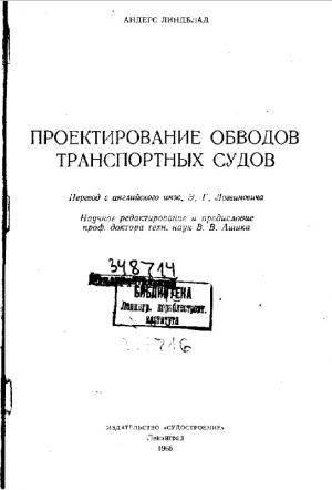 Проектирование обводов транспортных судов