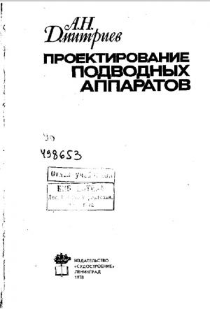 Проектирование подводных аппаратов