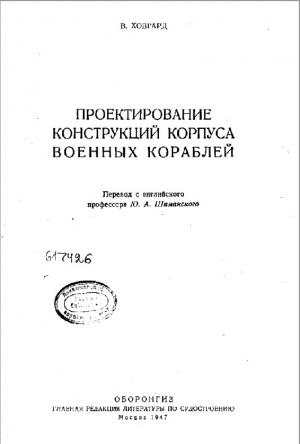 Проектирование конструкций корпуса военных кораблей