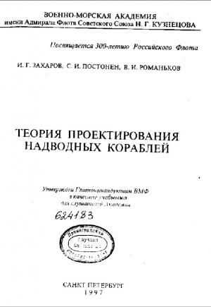 Теория проектирования надводных кораблей