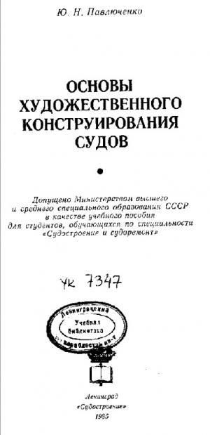 Основы художественного конструирования судов