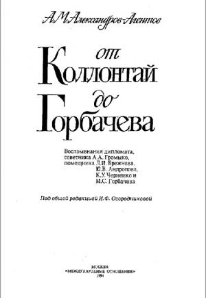 От Коллонтай до Горбачева