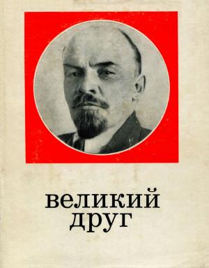 Великий друг