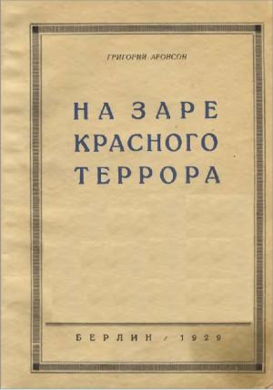 На заре красного террора