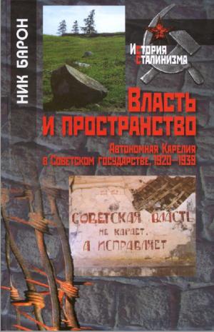 Власть и пространство. Автономная Карелия в Советском государстве. 1920-1939