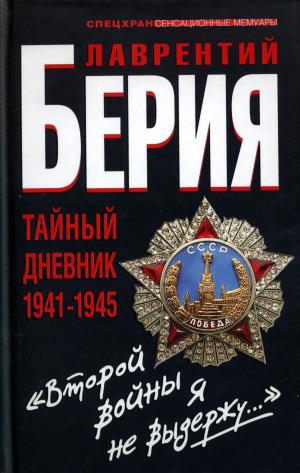 "Второй войны я не выдержу..." Тайный дневник 1941-1945 гг.