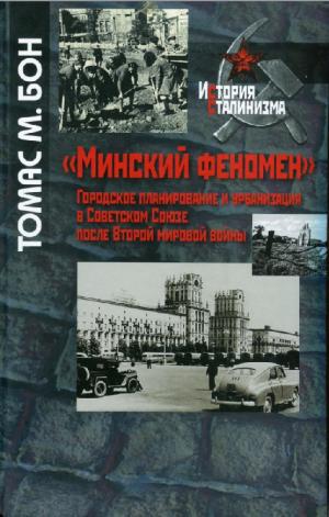 "Минский феномен". Городское планирование и урбанизация в Советском Союзе после Второй мировой войны