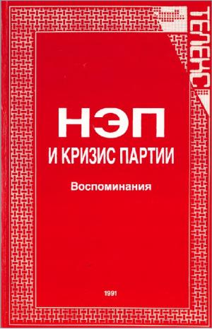 НЭП и кризис партии. Воспоминания