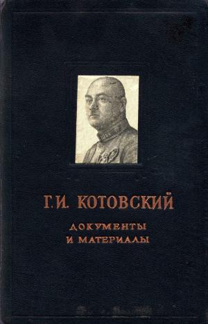 Г.И. Котовский. Документы и материалы