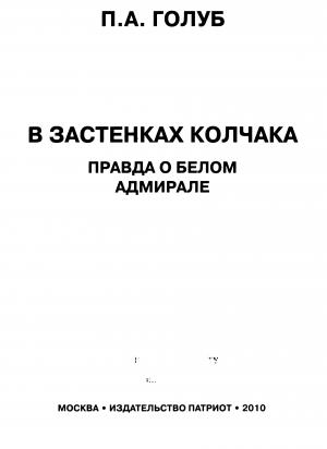 В застенках Колчака. Правда о белом адмирале