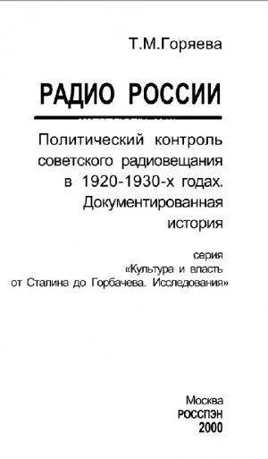 Радио России. Политический контроль советского радиовещания в 1920-30-х годах