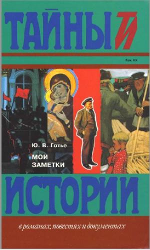 Мои заметки. Тайны истории в романах, повестях и документах
