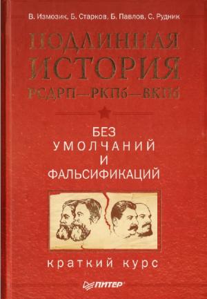 Подлинная история РСДРП - РКП(б) - ВКП(б)