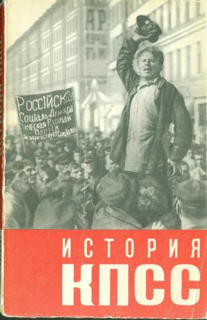 История КПСС. Наглядное пособие в четырех выпусках. Выпуск первый (изд. 2-е)