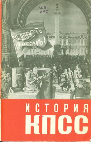 История КПСС. Наглядное пособие в четырех выпусках. Выпуск второй (изд. 2-е)