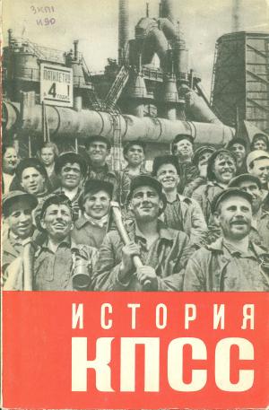 История КПСС. Наглядное пособие в четырех выпусках. Выпуск третий (изд. 2-е)