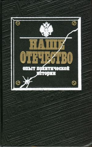 Наше Отечество. Часть I