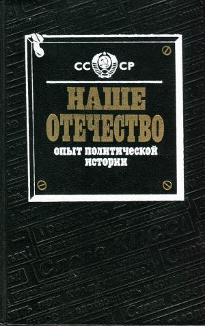 Наше Отечество. Часть II