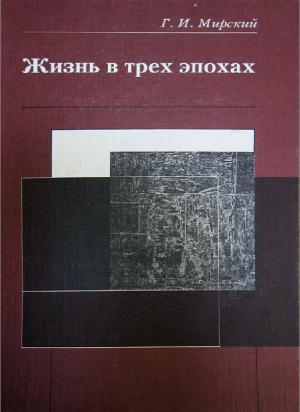 Жизнь в трех эпохах
