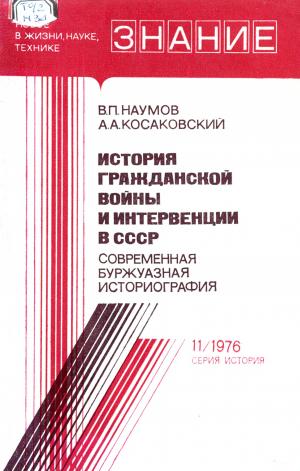 История гражданской войны и интервенции в СССР