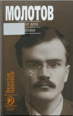 Молотов. Наше дело правое. Книга 1