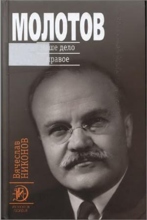Молотов. Наше дело правое. Книга 2