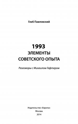 1993. Элементы советского опыта. Разговоры с Михаилом Гефтером