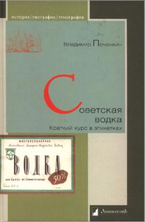 Советская водка. Краткий курс в этикетках