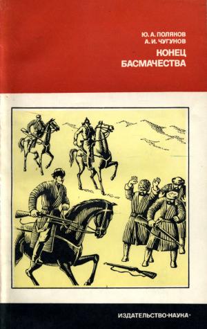 Конец басмачества