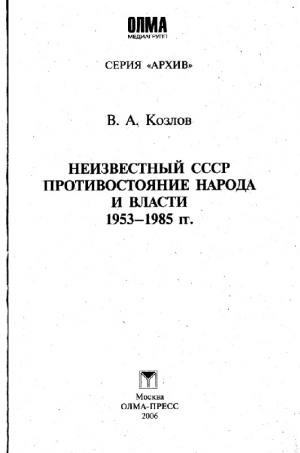Неизвестный СССР. Противостояние народа и власти. 1953-1985 гг.