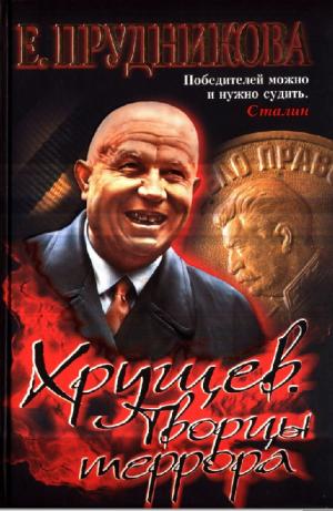 Хрущев. Творцы террора