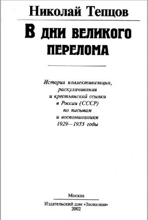 В дни великого перелома. История коллективизации, раскулачивания и крестьянской ссылки в России (СССР) . 1929-1933 гг.