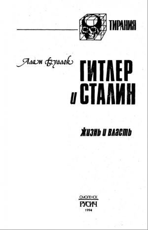 Гитлер и Сталин. Жизнь и власть. Том 1