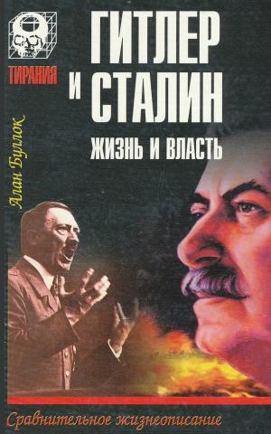 Гитлер и Сталин. Жизнь и власть. Том 2