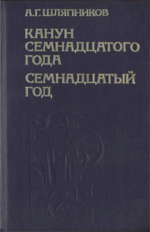 Канун семнадцатого года. Семнадцатый год. Том 2