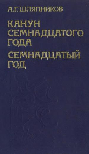 Канун семнадцатого года. Семнадцатый год. Том 3