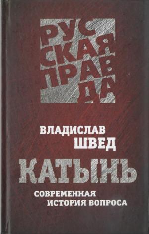 Катынь. Современная история вопроса