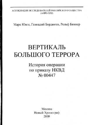 Вертикаль большого террора. История операции по приказу НКВД № 00447