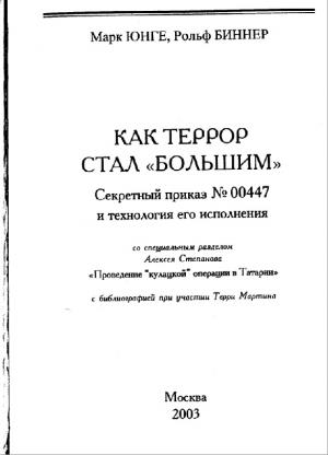 Как Террор стал "Большим". Секретный приказ № 004477 и технология его исполнения
