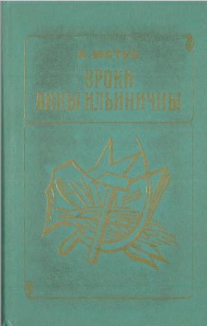 Уроки Анны Ильиничны