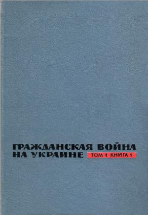 Гражданская война на Украине 1918-1920. Том 1. Книга 1