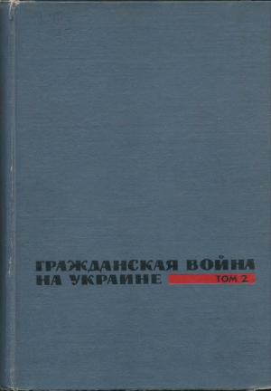 Гражданская война на Украине 1918-1920. Том 2