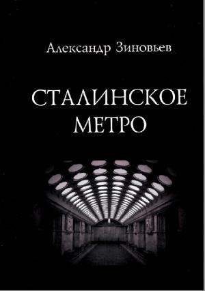Сталинское метро. Исторический путеводитель