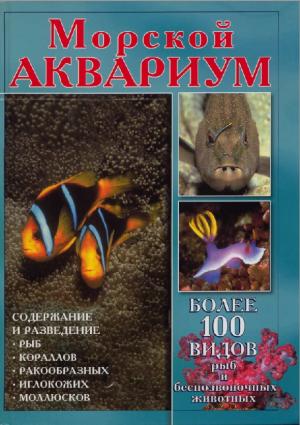 Морской аквариум. Содержание и разведение рыб в морских аквариумах