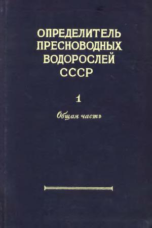 Определитель пресноводных водорослей СССР. Выпуск 1. Общая часть