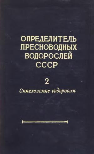Определитель пресноводных водорослей СССР. Выпуск 2. Синезеленые водоросли