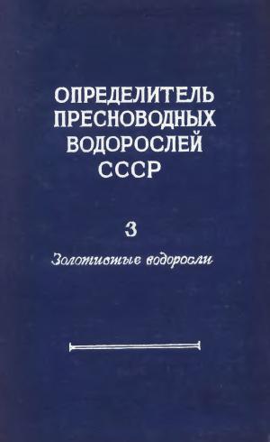Определитель пресноводных водорослей СССР. Выпуск 3. Золотистые водоросли