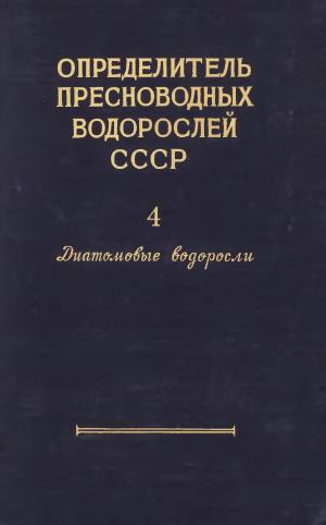Определитель пресноводных водорослей СССР. Выпуск 4. Диатомовые водоросли