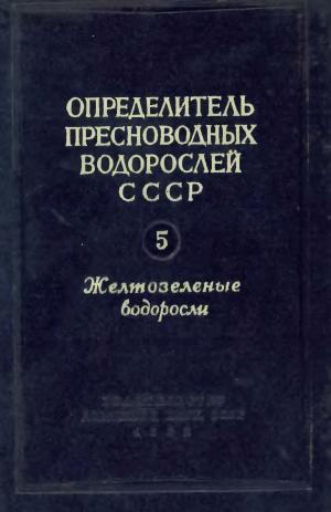 Определитель пресноводных водорослей СССР. Выпуск 5. Желтозеленые водоросли