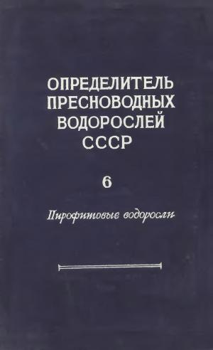 Определитель пресноводных водорослей СССР. Выпуск 6. Пирофитовые водоросли